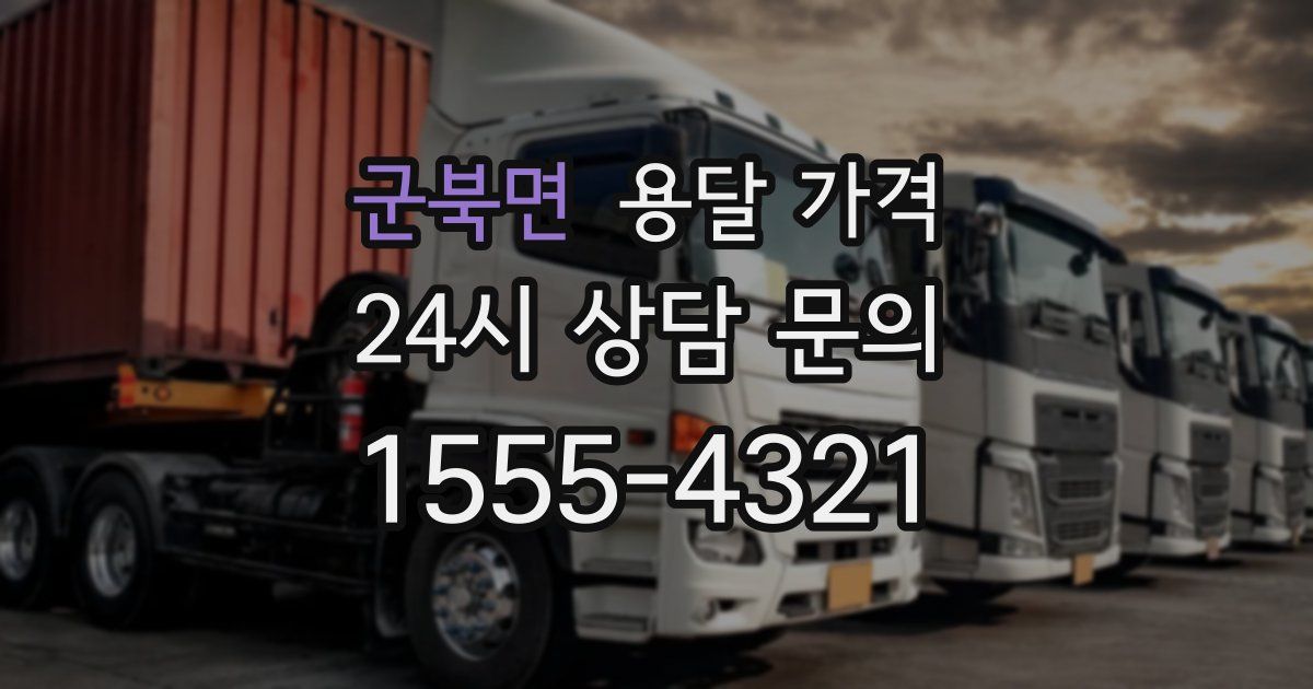 군북면 용달 가격