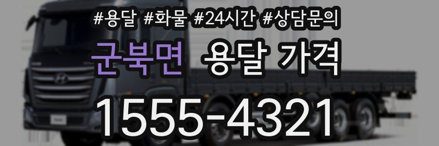 군북면 용달 가격