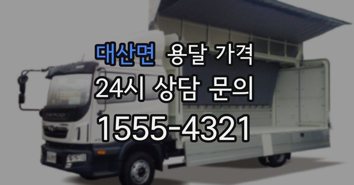 대산면 용달 가격