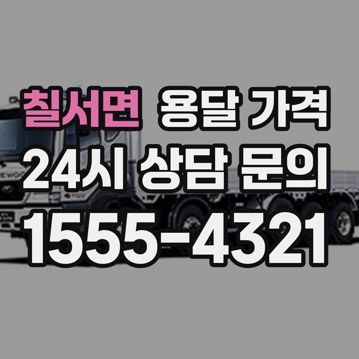 칠서면 용달 가격