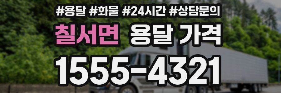 칠서면 용달 가격