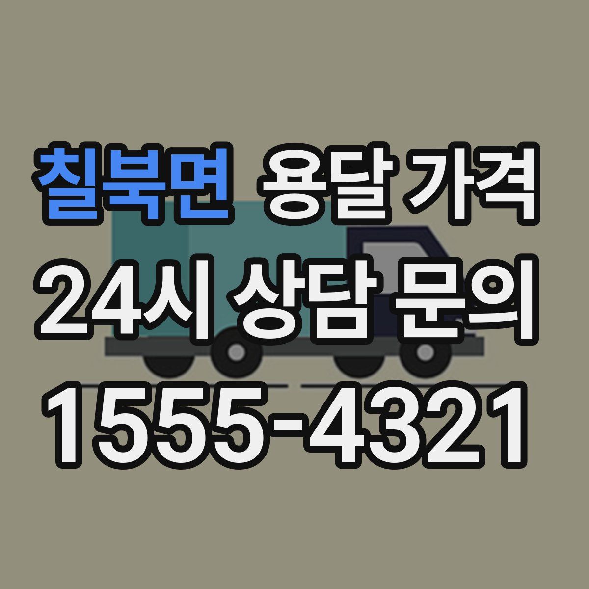 칠북면 용달 가격