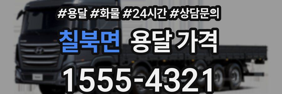 칠북면 용달 가격