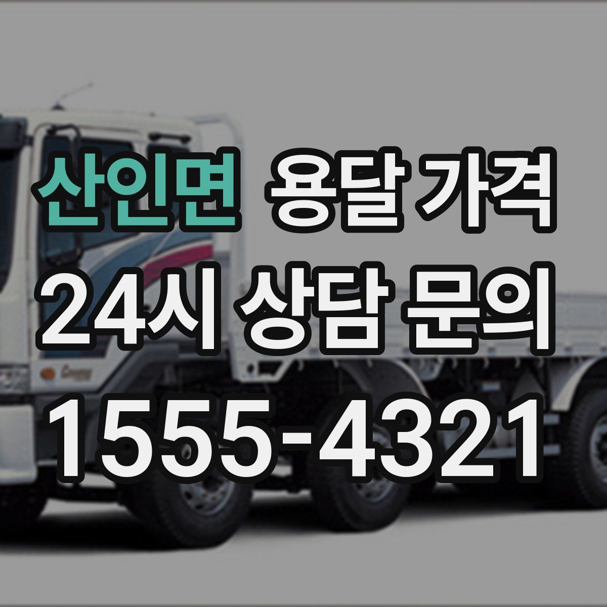 산인면 용달 가격