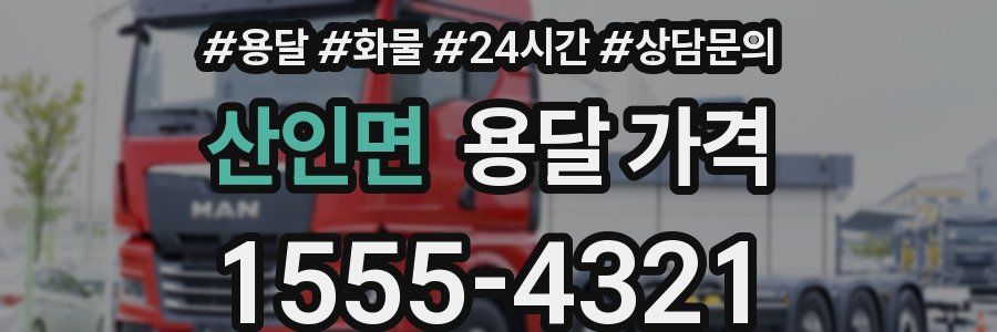 산인면 용달 가격