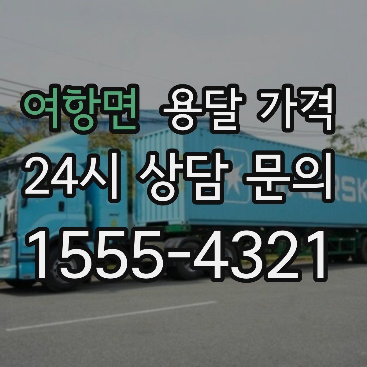 여항면 용달 가격 현명하게 선택하는 기준