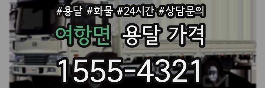 여항면 용달 가격