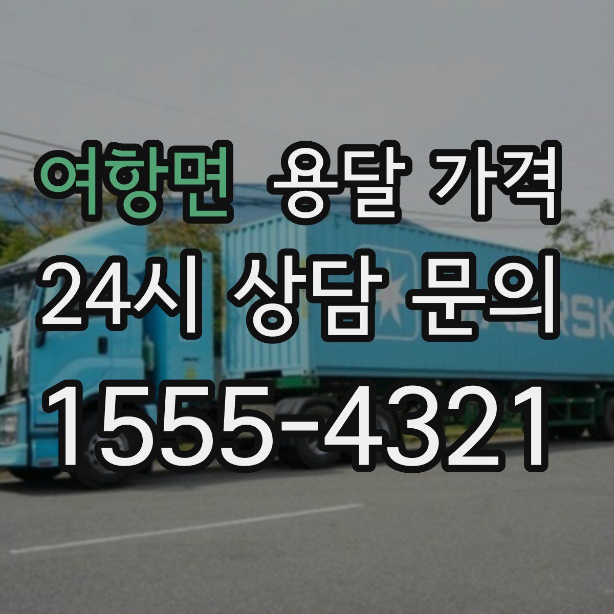 여항면 용달 가격