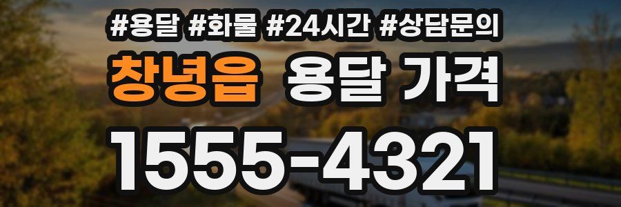 창녕읍 용달 가격