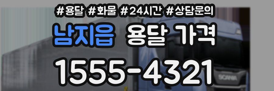 남지읍 용달 가격