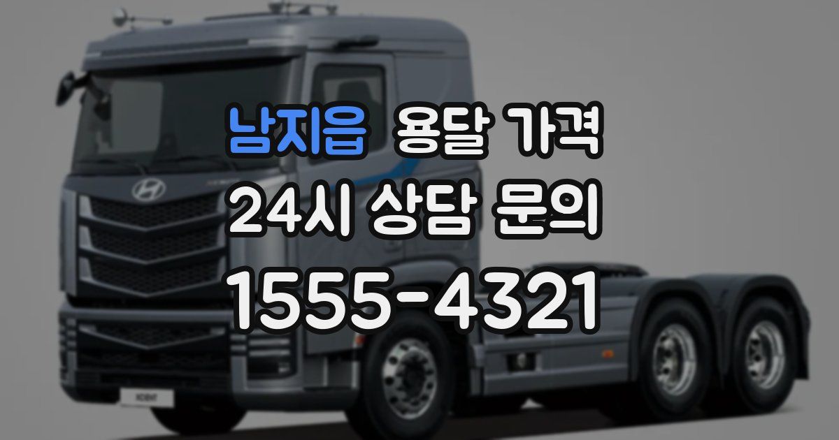 남지읍 용달 가격