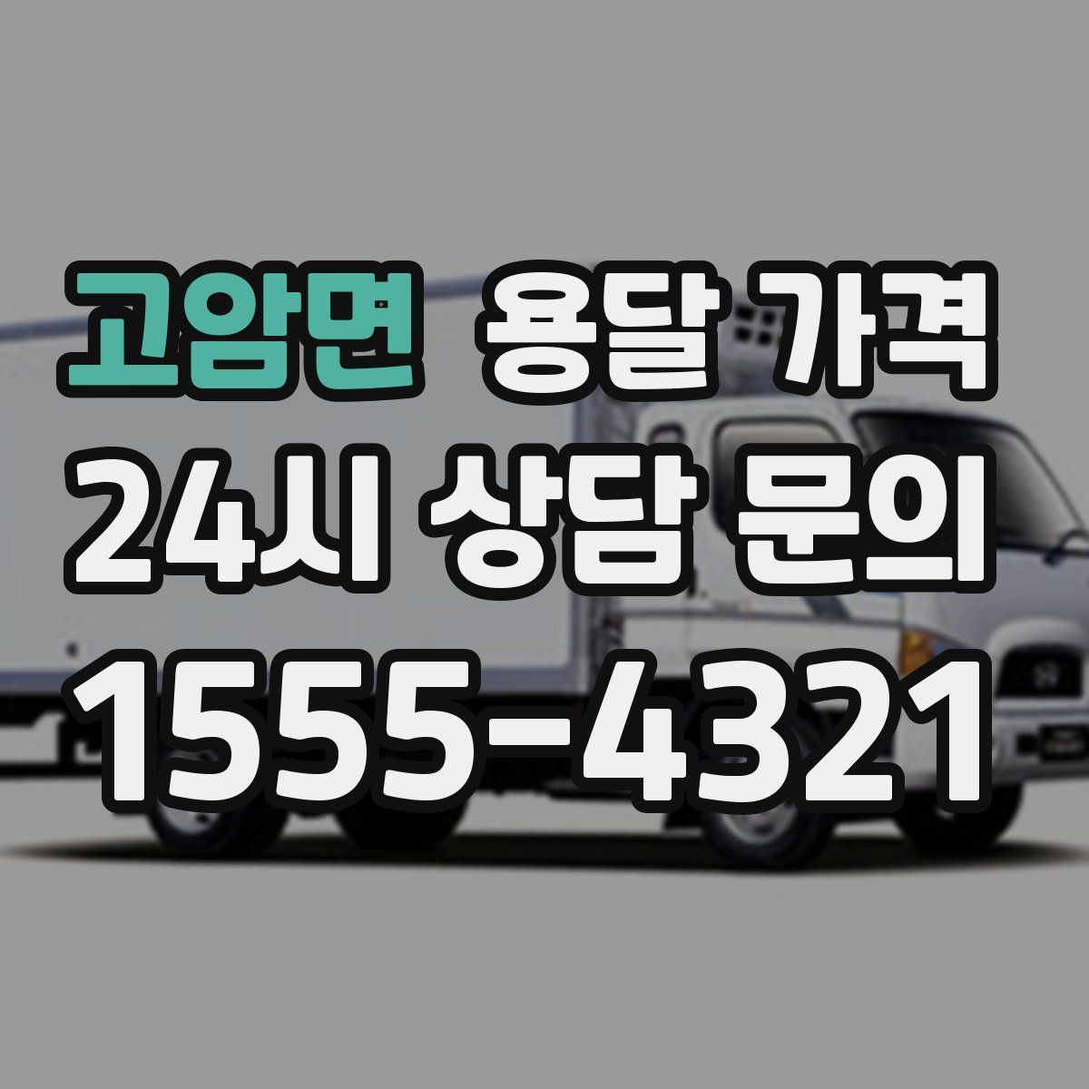 고암면 용달 가격