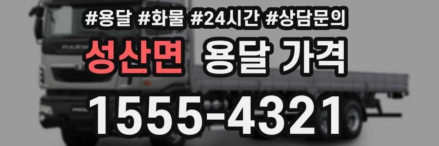 성산면 용달 가격