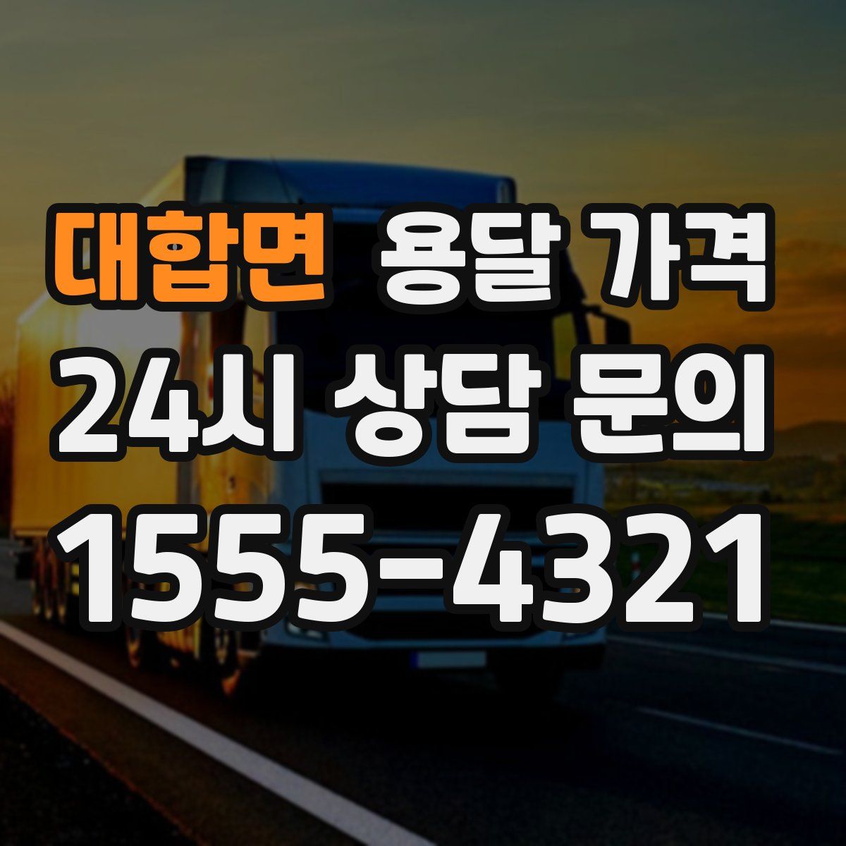 대합면 용달 가격