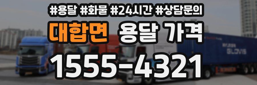 대합면 용달 가격