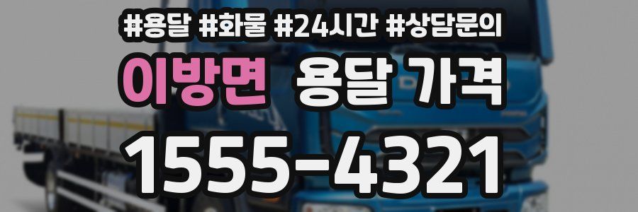 이방면 용달 가격