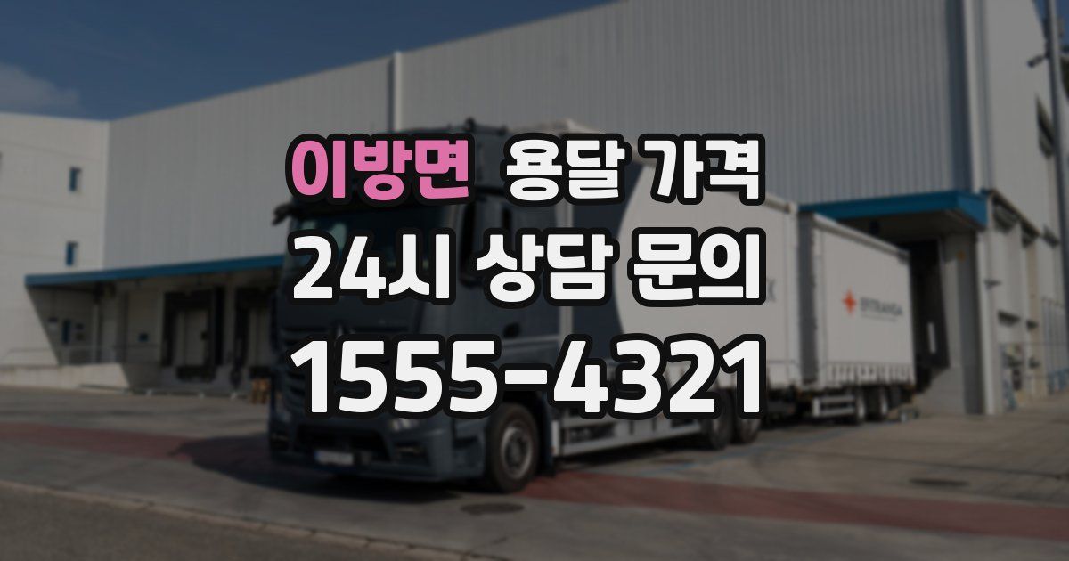 이방면 용달 가격