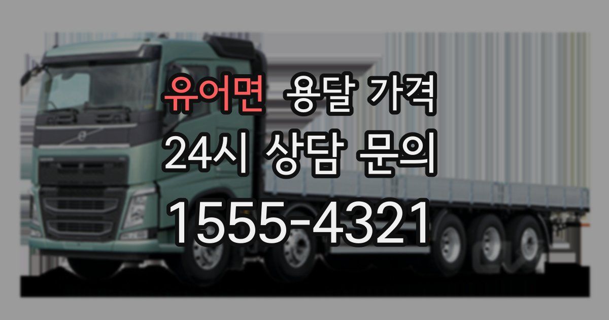 유어면 용달 가격