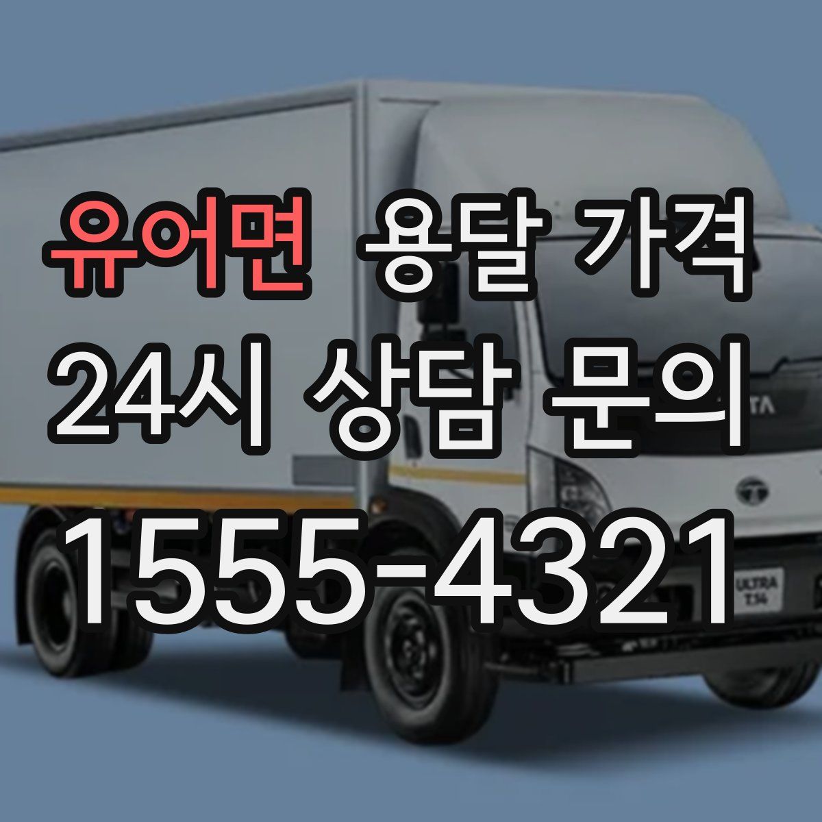 유어면 용달 가격