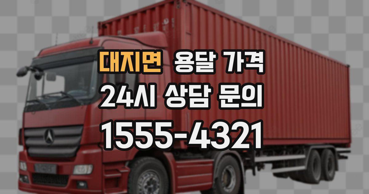 대지면 용달 가격