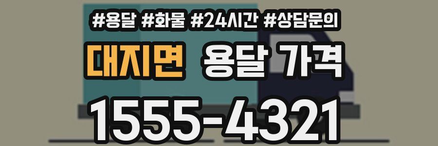 대지면 용달 가격