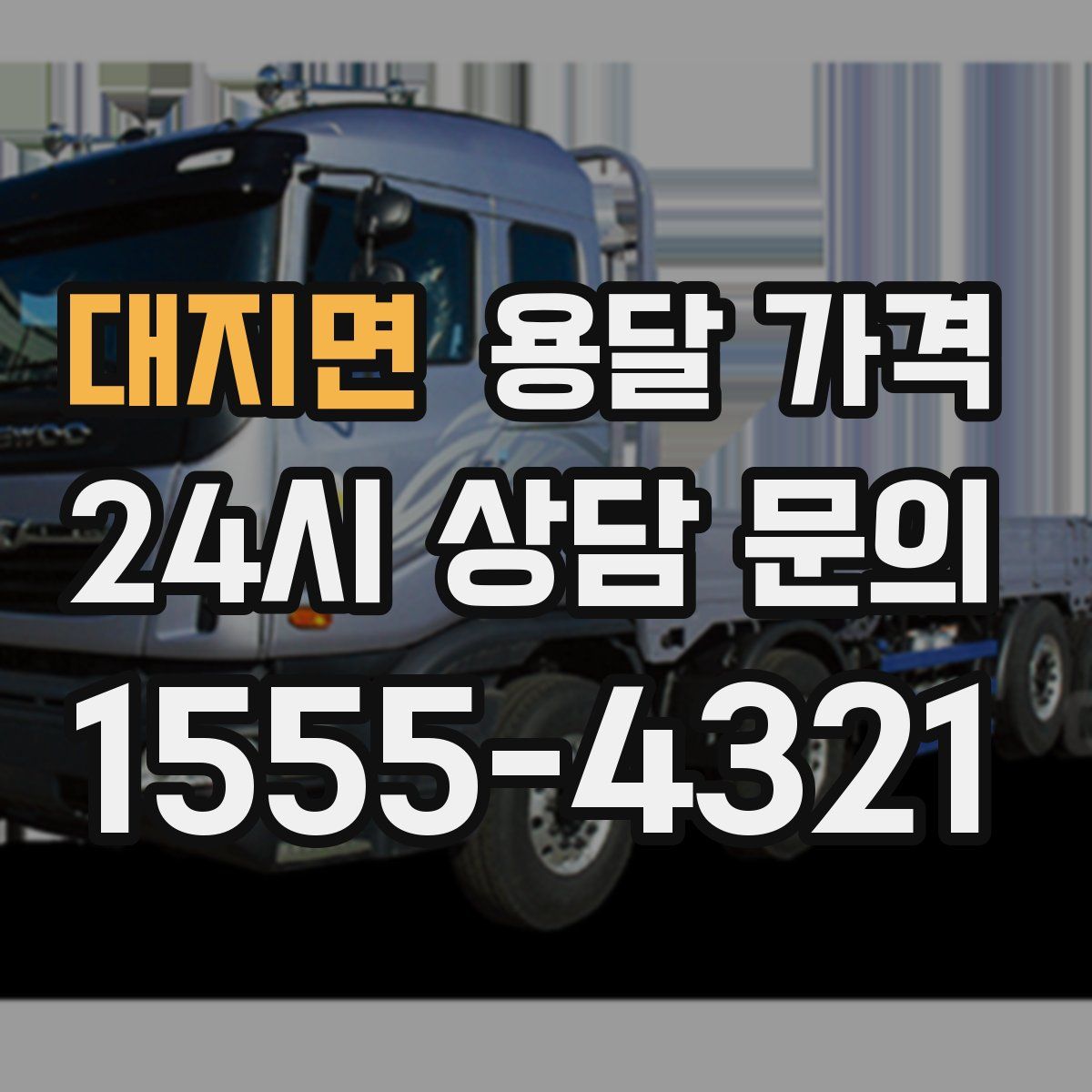 대지면 용달 가격