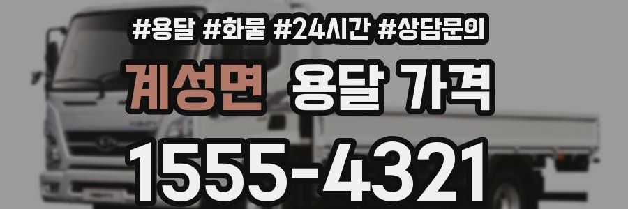 계성면 용달 가격