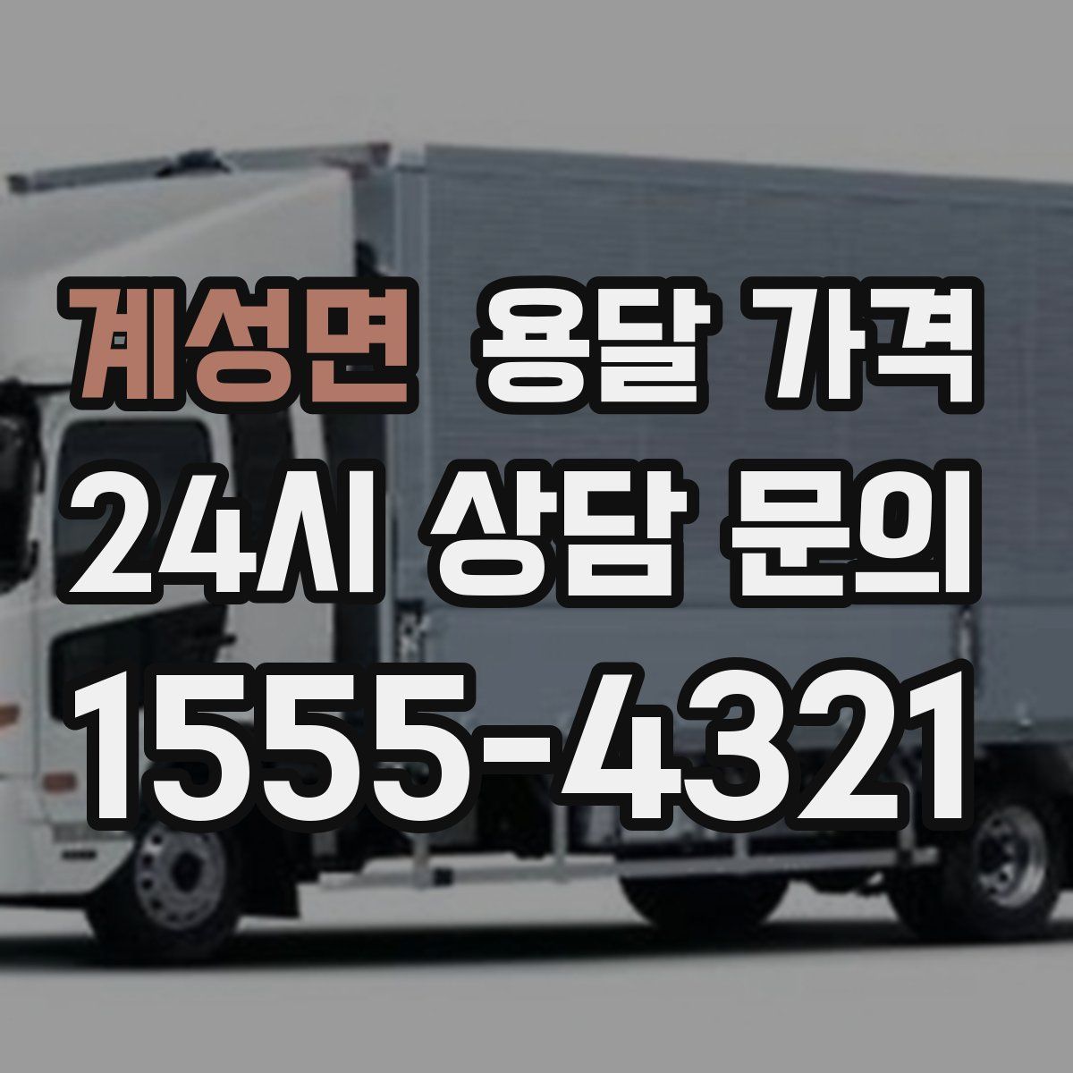 계성면 용달 가격