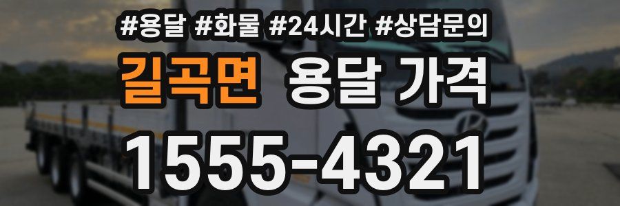 길곡면 용달 가격