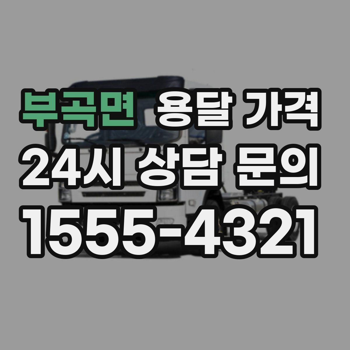 부곡면 용달 가격 기본 요금 구조 쉽게 설명