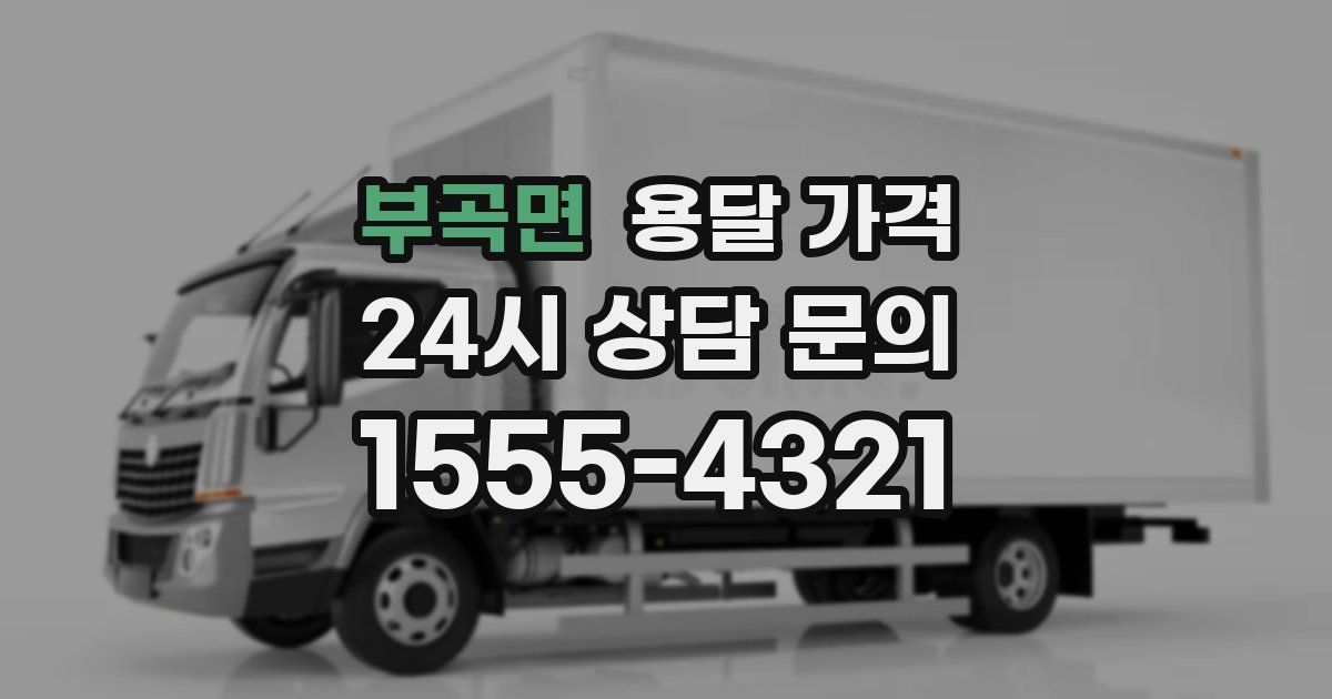 부곡면 용달 가격