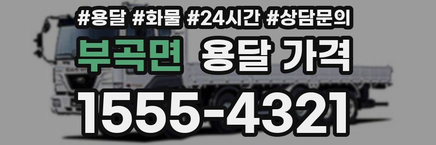 부곡면 용달 가격