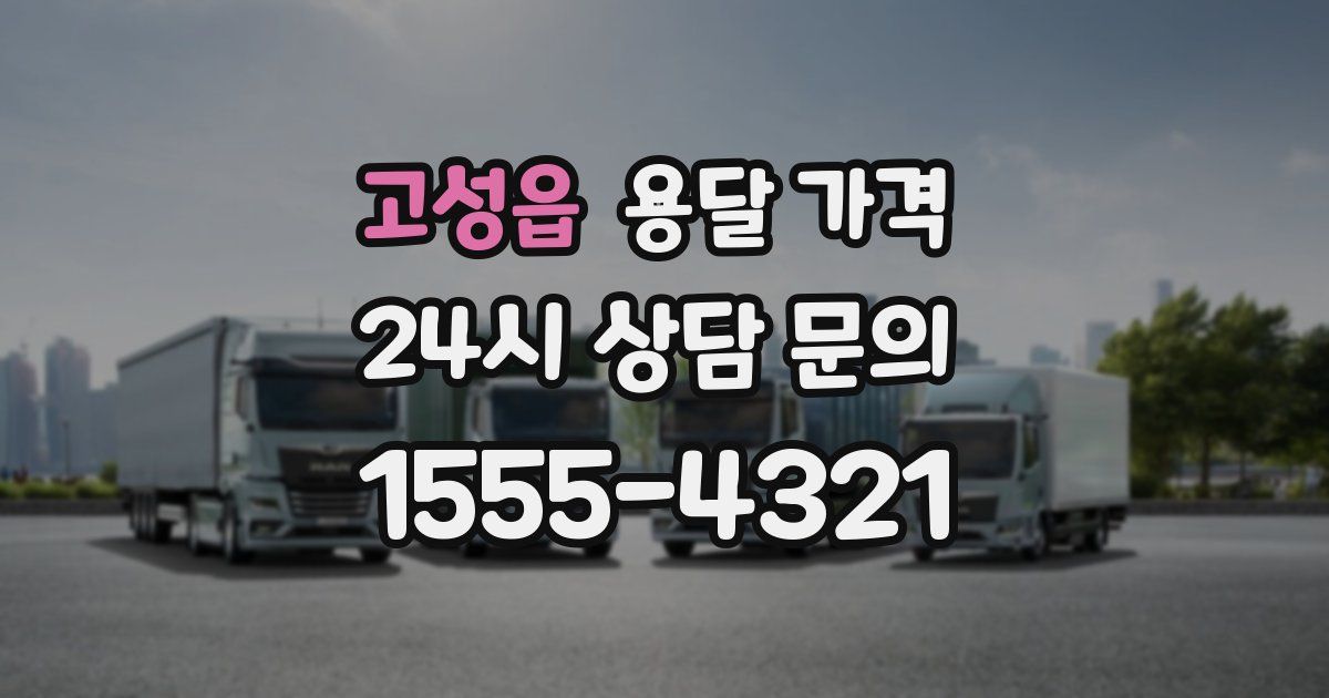 고성읍 용달 가격