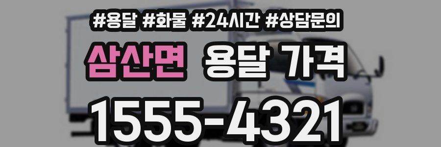 삼산면 용달 가격