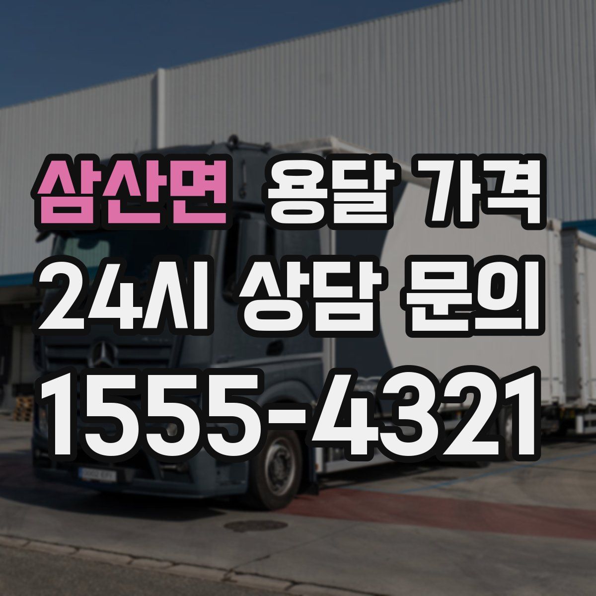 삼산면 용달 가격