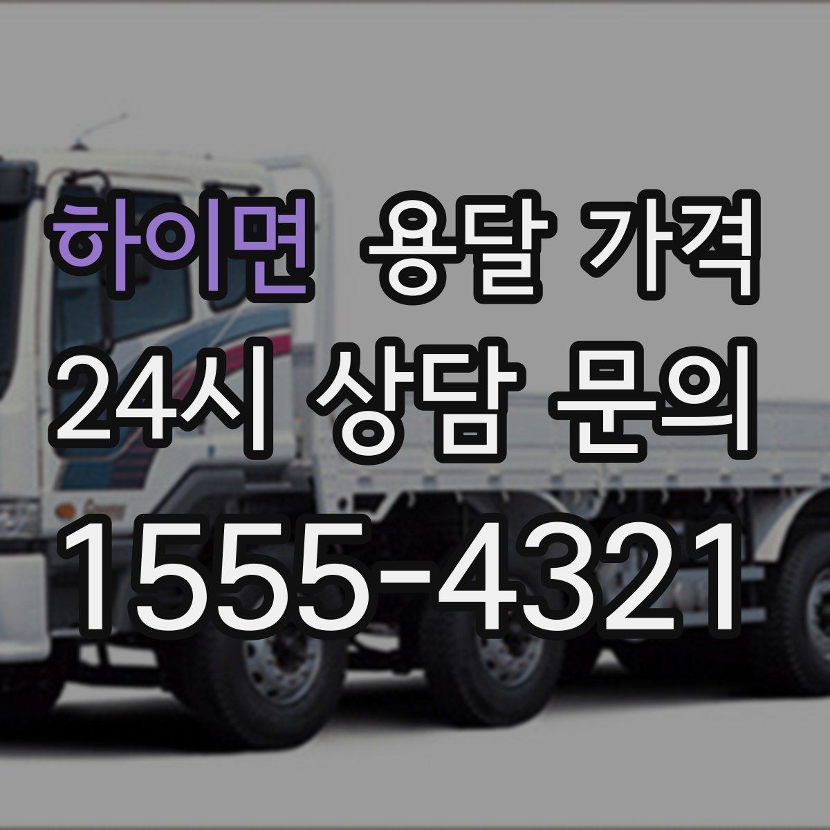 하이면 용달 가격 소형 이사와 비교했을 때 차이
