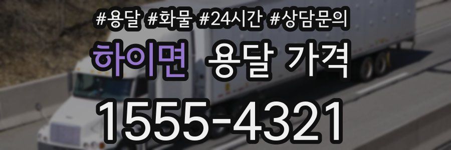 하이면 용달 가격