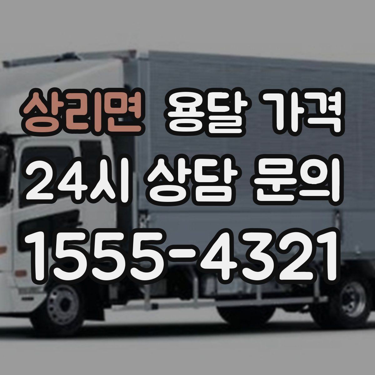 상리면 용달 가격 처음 이용 시 필수 체크사항