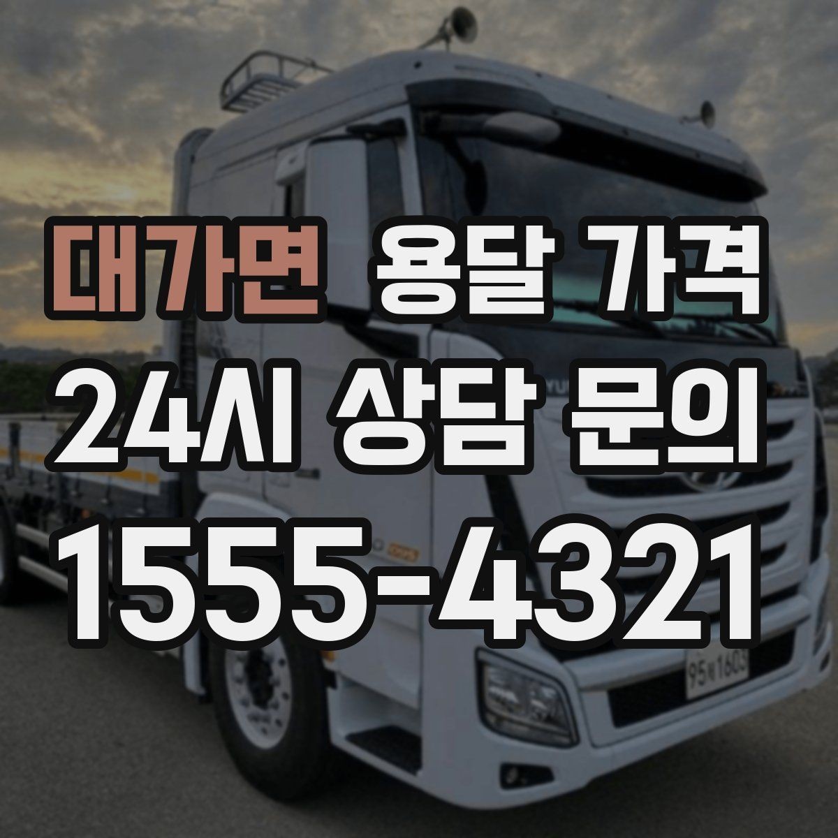 대가면 용달 가격 기업용과 개인용 차이