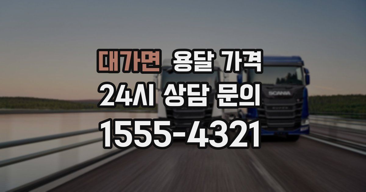 대가면 용달 가격