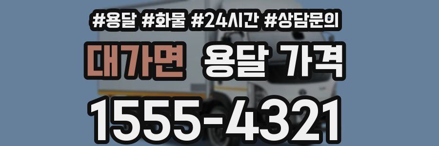 대가면 용달 가격