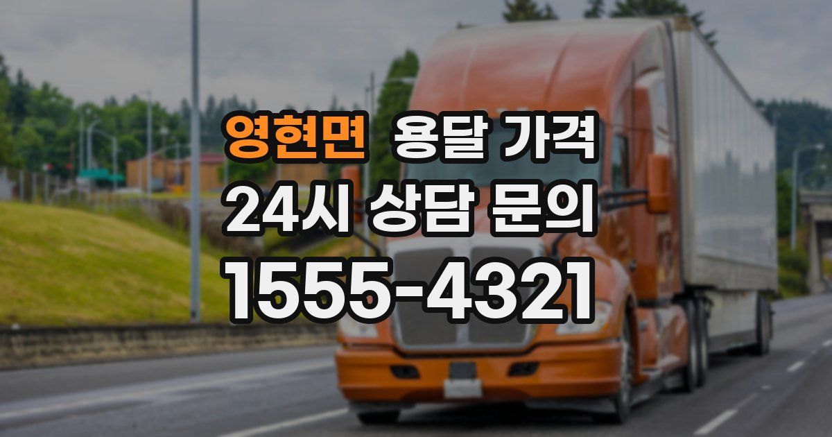 영현면 용달 가격