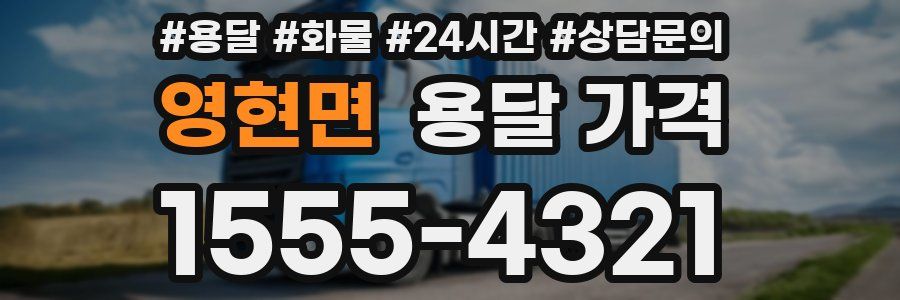 영현면 용달 가격