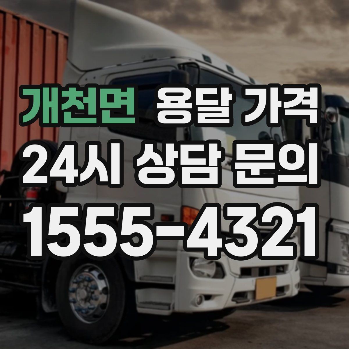 개천면 용달 가격 단순 운송과 작업 포함 차이