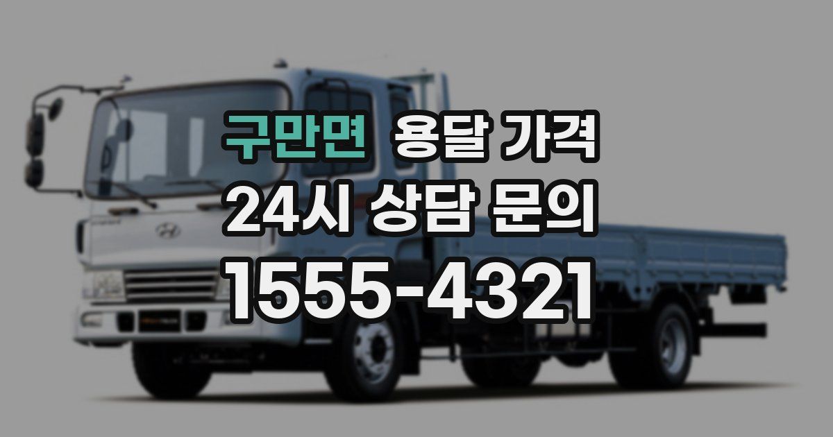 구만면 용달 가격