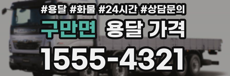 구만면 용달 가격