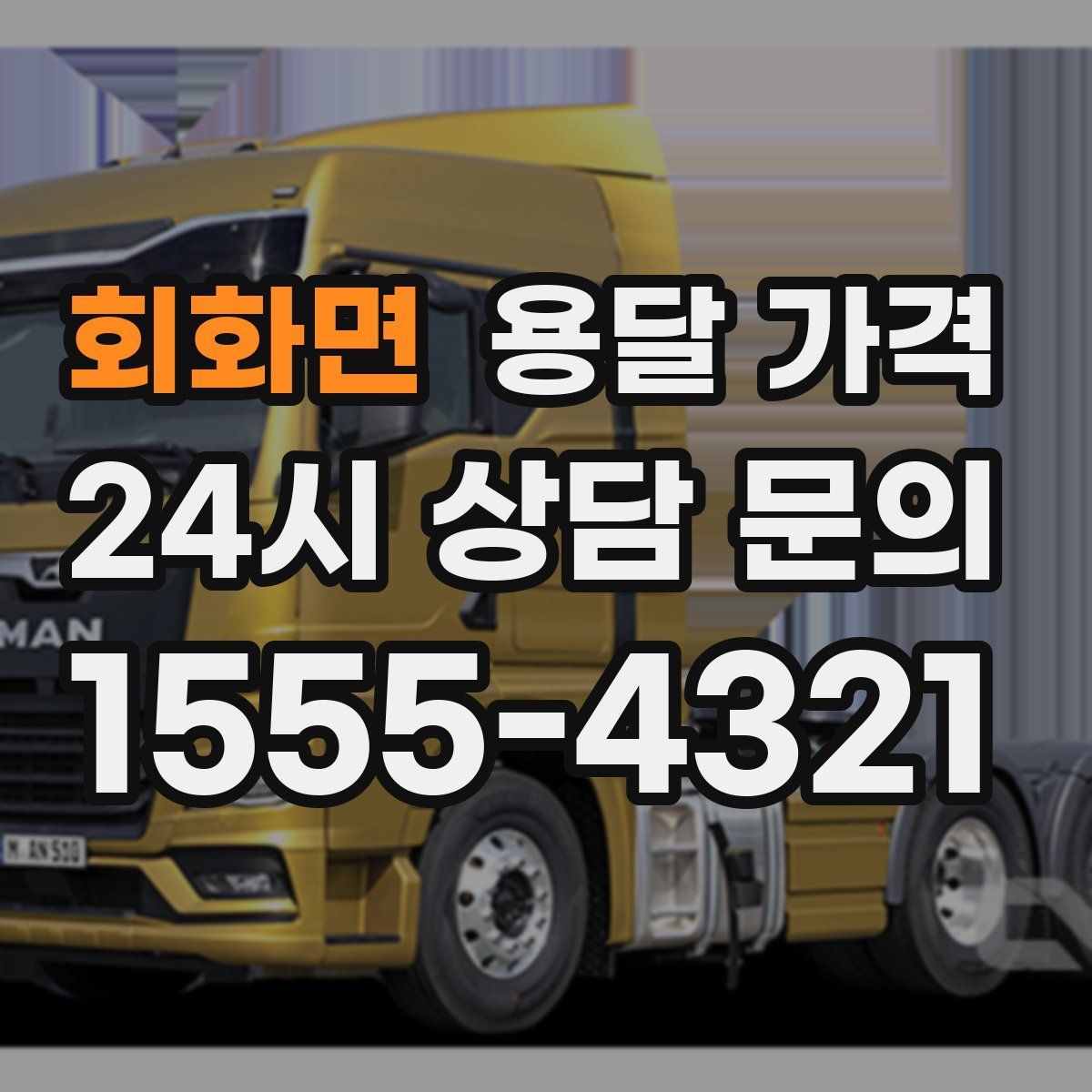 회화면 용달 가격