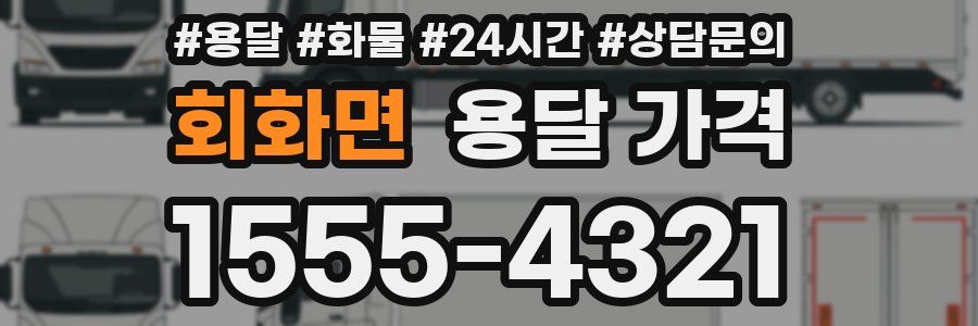 회화면 용달 가격