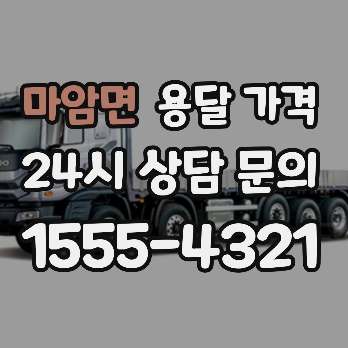 마암면 용달 가격 보험 적용 여부 확인하기