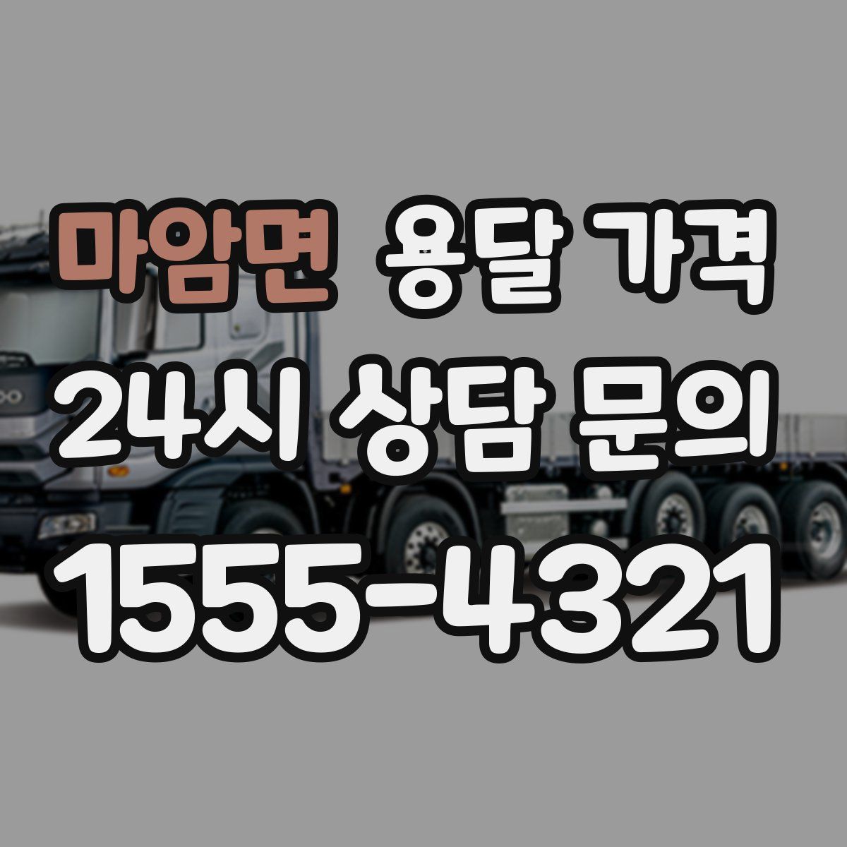 마암면 용달 가격